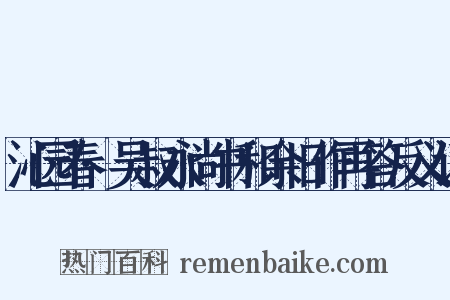 沁园春·吴叔永尚书和余旧作再答反义词是什么意思的图片